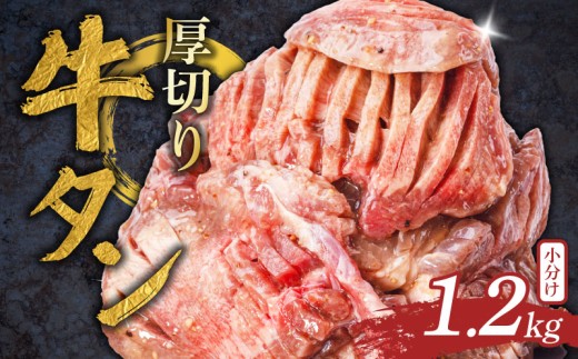 厚切り牛タン 1.2kg 400g×3袋 塩だれ 牛たん 厚切り 冷凍 小分け 牛肉 肉 厚切りタン 厚切り牛タン 焼肉 焼き肉 ごはんのお供 牛タン タン元 タン下 タン中 奈良県 奈良市 焼肉工房もく