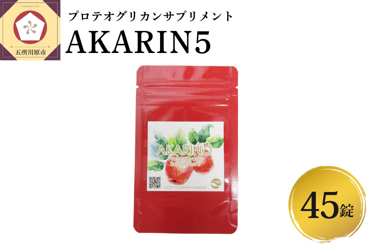 
サプリ AKARIN5プロテオグリカンサプリメント 45粒 お試し 15日分 プロテオグリカン ( あおもりPG ) りんごポリフェノール りんごアントシアニン 乳酸菌 りんごの食物繊維 青森 りんご サプリメント
