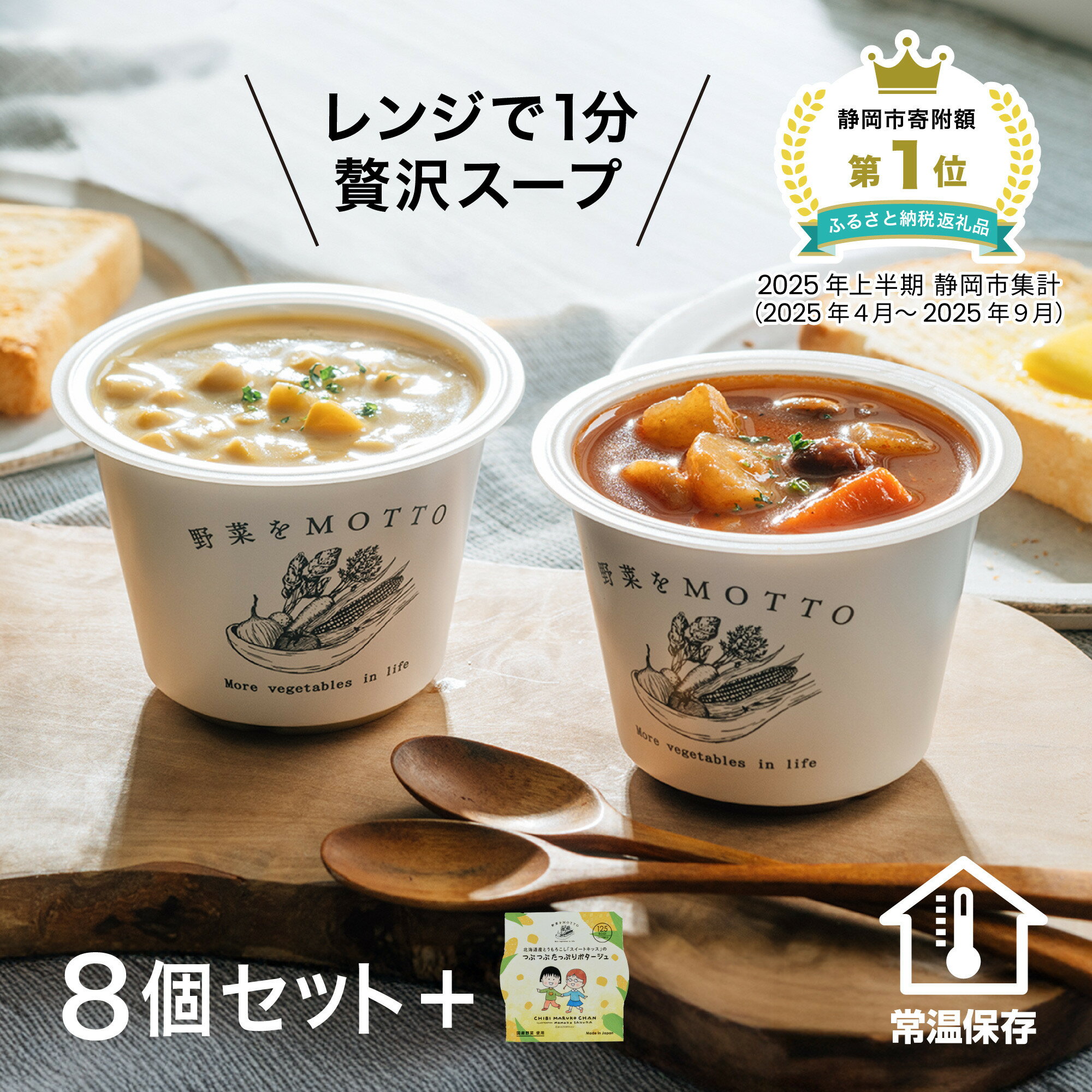 【ふるさと納税】★12月 期間限定★レンジで1分 野菜をMOTTO スープ 8個+1個 増量セット ちびまる子ちゃん 大容量 レトルト インスタント 国産 ダイエット 具だくさん 時短 手軽