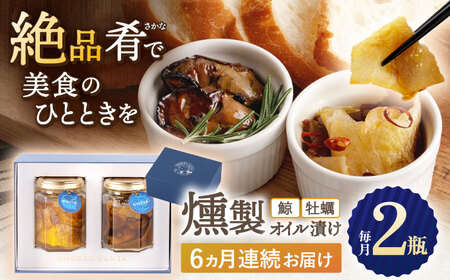 【6回定期便】鯨と牡蠣の燻製オイル漬けセット【株式会社ハーブランド】[OCB014] / 燻製おつまみ牡蠣燻製おつまみ牡蠣燻製おつまみ牡蠣