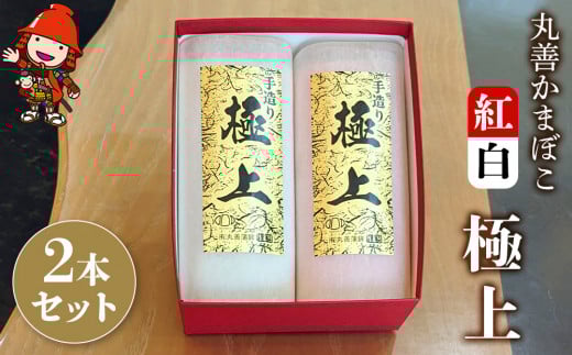 【先行予約】丸善かまぼこ (紅白) 極上2本セット | 年末 正月 おせち 年内配送 練り物 鱧 はも ハモ 手作り 蒲鉾 ギフト 贈答 詰め合わせ 大分県産 九州産 中津市