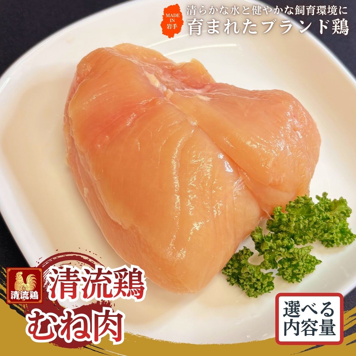 【ふるさと納税】岩手県産 清流鶏 むね肉 100g×4パック 1セット 合計400g ／ 国産 ブランド 銘柄 鶏肉 とりむね 鶏むね 鳥肉 個包装 健康 ヘルシー 大人気 セット 冷凍 真空パック 送料無料 ふるさと納税