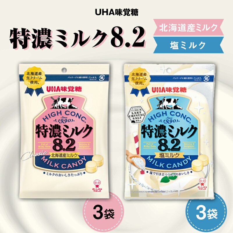 【ふるさと納税】UHA味覚糖 特濃ミルク8.2 2種セット（北海道産ミルク＆塩ミルク）合計6パック入り キャンディ お菓子 あめ アメ飴 菓子 食品 F24R-136