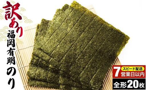 【7営業日以内発送】『訳あり』福岡有明のり 竹 焼き海苔 全形20枚