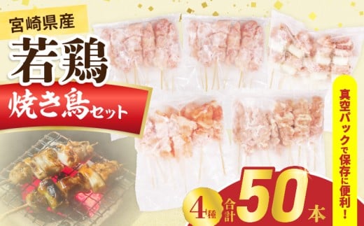 宮崎県産 若鶏 焼き鳥 合計50本 セット 4種 鶏肉 とり 鳥 チキン 国産 真空パック 焼鳥 もも ねぎま 肩肉 せせり おかず おつまみ 食品 簡単調理 焼肉 串焼き おすすめ 贈り物 ギフト プレゼント 冷凍 宮崎県 日南市 送料無料_EA18-25