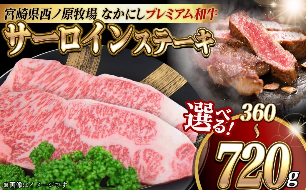 
            宮崎県西ノ原牧場・なかにしプレミアム和牛サーロインステーキ 360g～720g（国産 牛肉 肉 宮崎牛 黒毛和牛 お肉 サーロインステーキ なかにし和牛 ステーキ)
          