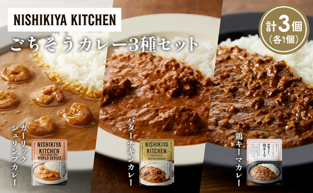 【各1個】ガーリックシュリンプカレー バターチキンカレー 鶏キーマカレー食べ比べ NISHIKIYA KITCHEN レトルト レトルト食品 非常食 備蓄 贈り物 プレゼント ギフト 贈答品 ニシキヤキッチン にしき ニシキ にしき食品 岩沼