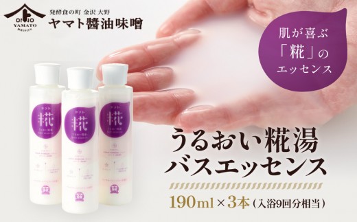 
            うるおい糀湯 バスエッセンス 190ml×3本 (入浴9回分相当) 入浴剤 スキンケア バスエッセンス うるおい 糀 保湿 バスアイテム 天然成分 リラクゼーション 石川 金沢 北陸 復興支援 復興応援
          