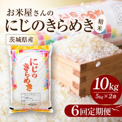 ふるさと納税 かすみがうら市 【毎月定期便】お米屋さんのにじのきらめき 精米 10kg(5k×2袋) 全6回