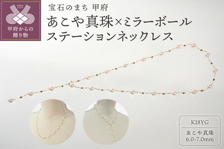 K18 あこや真珠×ミラーボールステーションネックレス　JN704-2