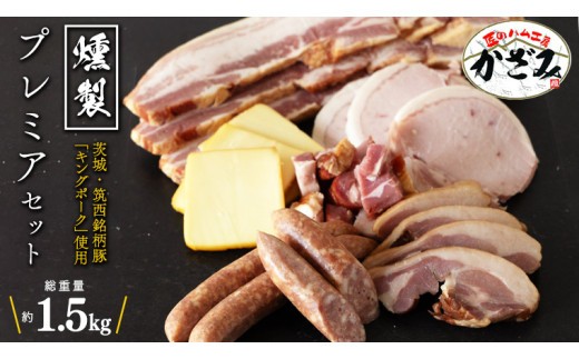 
            【 12/22入金確認分まで年内配送 】 燻製職⼈ 風實 の おもてなし プレミアム セット 茨城県 銘柄豚 キングポーク ブランド豚 豚肉 肉 お肉 ベーコン ハム ステーキ ソーセージ かも チーズ [AJ033ci]
          