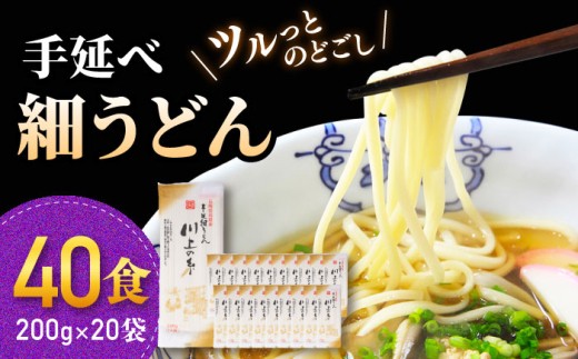 
            【選べる配送月】手延べ 細うどん 40食（200g×20袋）計4kg　/ 島原手延べうどん ウドン 饂飩 小分け 麺 めん 乾麺 川上の糸 保存食 お裾分け 年内配送 年内発送 / 南島原市 / 川上製麺 [SCM066]
          