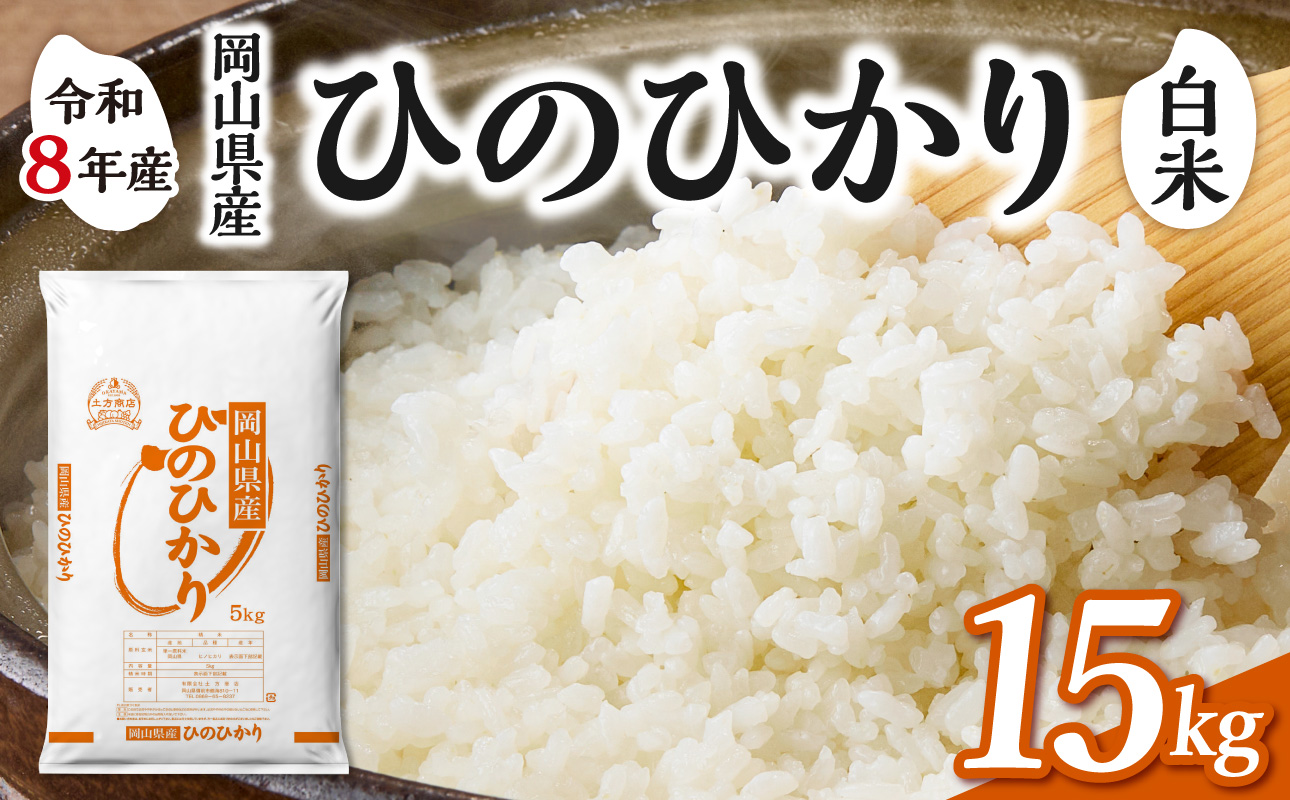 【令和8年産 新米 先行予約】【白米】岡山県産米 ひのひかり 15kg（5kg×3袋） 白米 15kg