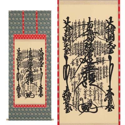 ふるさと納税 本巣市 掛け軸「日蓮曼荼羅」 尺五 五尺丈 サイズ:150×58.5cm 掛軸 仏間 仏書 |  | 01