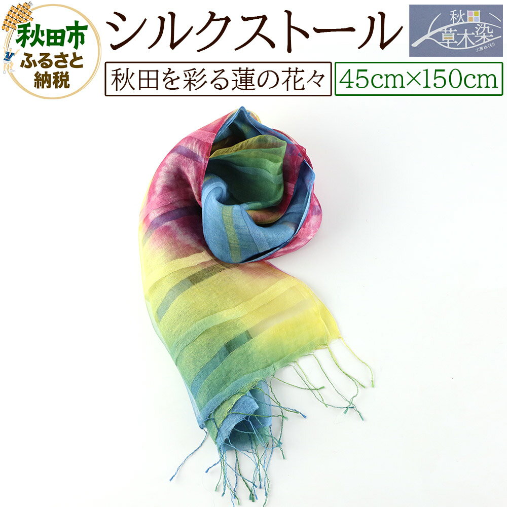 【ふるさと納税】シルクストール【秋田を彩る蓮の花々】1枚（45cm×150cm）