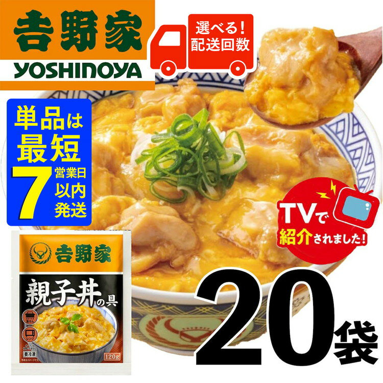 【ふるさと納税】＼選べる配送回数／【単品は最短7日以内発送】【吉野家】親子丼の具（20袋入り）　親子丼　吉野家　レトルト　冷凍　冷食　備蓄　電子レンジ可　湯せん　仕送り　ギフト　贈り物　一人暮らし　お惣菜　簡単調理