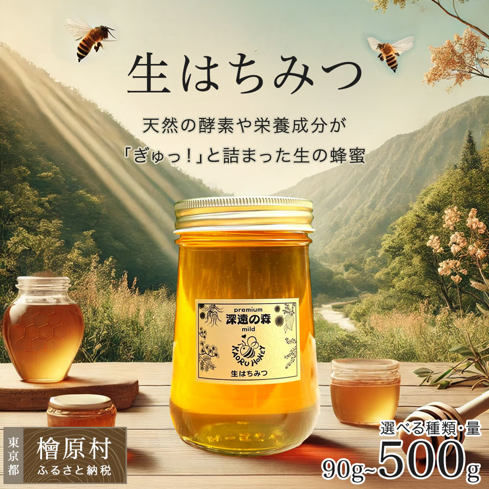 【ふるさと納税】生はちみつ 選べるサイズ 90g 190g 500g 送料無料 薫るはちみつ | 国産 はちみつ 無添加 非加熱 有機 オーガニック 家庭用 自宅用 蜂蜜 ハチミツ 通販 免疫 健康 朝食 | 東京 檜原村