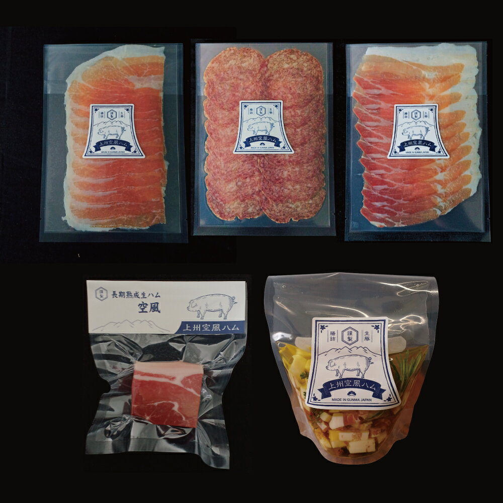 【ふるさと納税】【a116】無添加！！長期熟成生ハム・サラミ オススメ5点セット