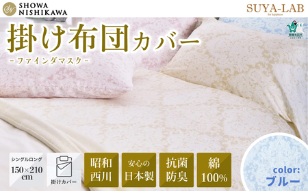 昭和西川 スヤラボ 掛けふとんカバー ファインダマスク ブルー シングルロングサイズ 150×210 | ふとん 掛けふとん
