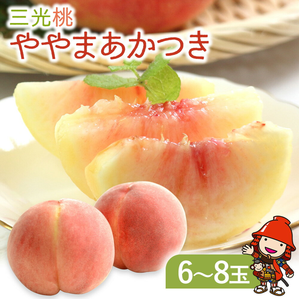 【ふるさと納税】【先行予約】【期間限定】光センサー使用 三光産の桃 ややまあかつき 6～8玉入り | 果物 くだもの フルーツ ふるーつ 桃 もも モモ ピーチ ぴーち 国産 産地直送 大分県 中津市 送料無料【発送は2025年6月20日〜2025年7月10日頃の期間で順次発送予定】