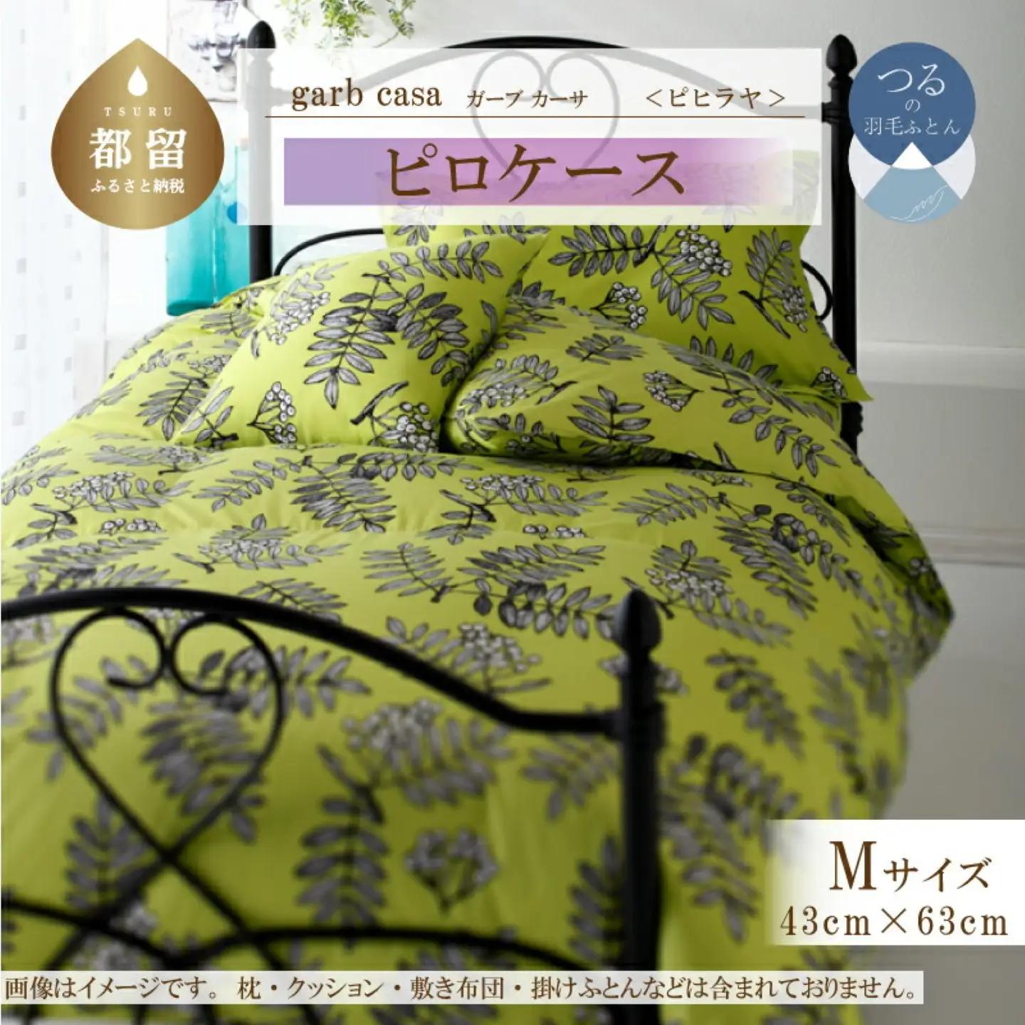 【ピロケース】43×63cm【ｇａｒｂｃａｓａ ガーブカーサ／ピヒラヤ】枕カバー Ｍサイズ【大恒リビング】