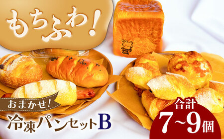 パン 冷凍パンセットB （ 食パン 1斤 小型パン 7-9個程度） [ANGF002] パン