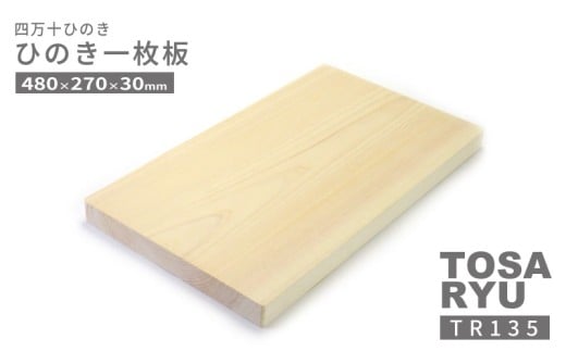 ひのき 一枚板 まな板 480 x 270 x 30mm ヒノキ 桧 木製 木 日本製 まないた キッチン 台所 キッチン用品 調理器具 贈答 木製家具 四万十 カットボード カッティングボード ウッドボード 料理 シンプル 木工職人 日用品 土佐龍 高知県 須崎市 TR135