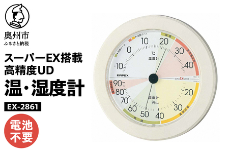 高精度UD温・湿度計 EX-2861 [AJ132]