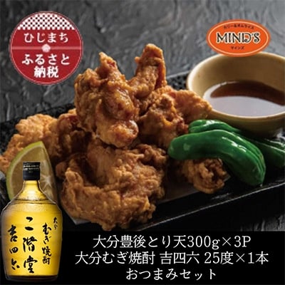 
            とり天300g×3パック&大分むぎ焼酎 二階堂 吉四六瓶 720mlおつまみセット＜複数個口で配送＞【4014627】
          