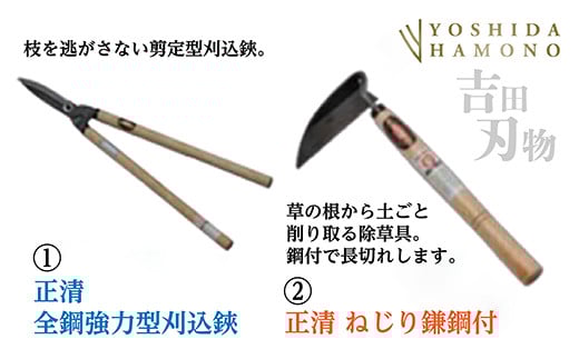刈込鋏 ねじり鎌 セット [ 正清全鋼強力型刈込鋏／正清ねじり鎌鋼付 ] | 刈込鋏 ねじり鎌 正清 全鋼 強力型 鋼付 吉田刃物 _b-369