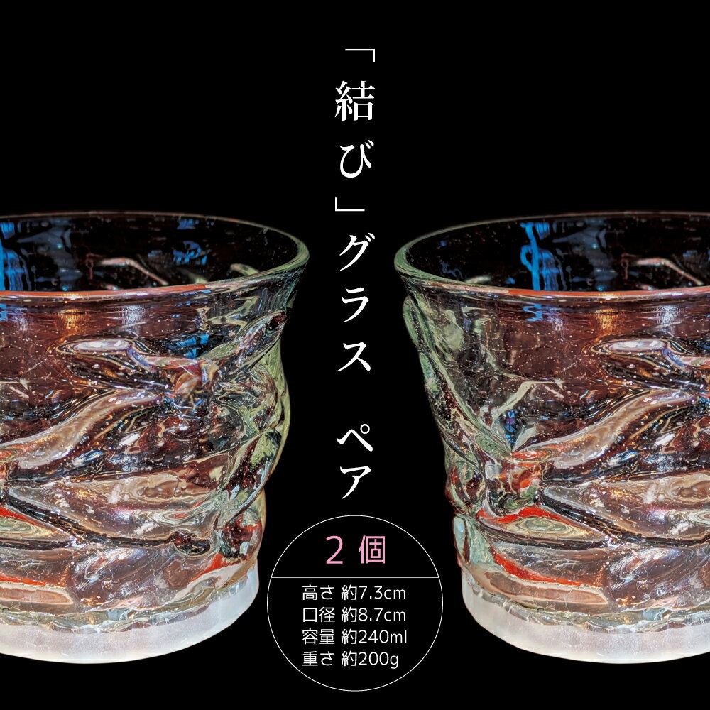 【ふるさと納税】 グラス ロックグラス 「結び」グラスペアセット ガラス グラス 工芸グラス 手作り 結び 気泡紋様 気泡入り 高台 サンドブラスト おしゃれ 和モダン ギフト 酒器 焼酎 ウイスキー 晩酌 吹きガラス ガラス工芸 吹きがらす 肥後瑠璃工房