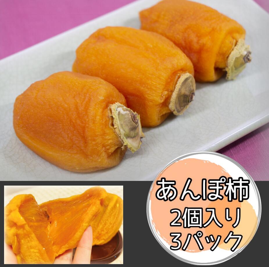 【ふるさと納税】 【2025年／令和7年発送先行予約】 とろりと甘い　あんぽ柿　2個入り3パック　（計6個） ふるさと納税 おすすめ 山梨県 南アルプス市 送料無料 ALPEG004