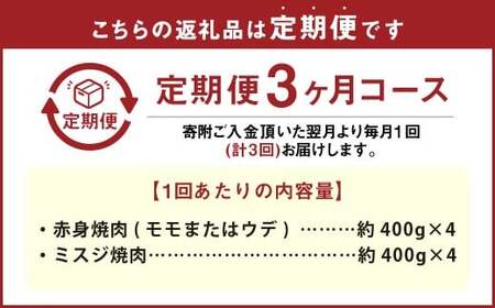 【3カ月定期便】 【赤身 VS ミスジ 食べ比べ！】 おおいた和牛 赤身焼肉 ・ ミスジ焼肉 約3.2kg×3回 計約9.6kg