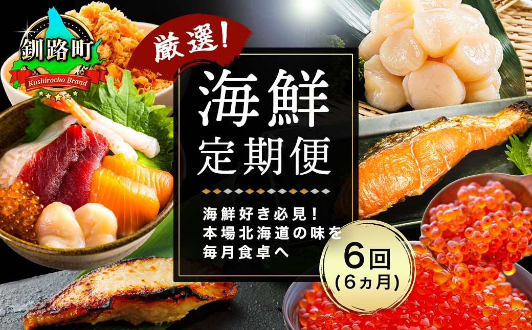 
                  釧路町こだわりの海鮮 定期便（全6回） ｜ いくら イクラ 醤油漬け 小分け ほたて ホタテ 刺身 鮭 さけ サケ 手ほぐし 銀だら 紅鮭 切身 冷凍 定期便 定期 北海道 釧路町 釧路超 特産品 br04
                