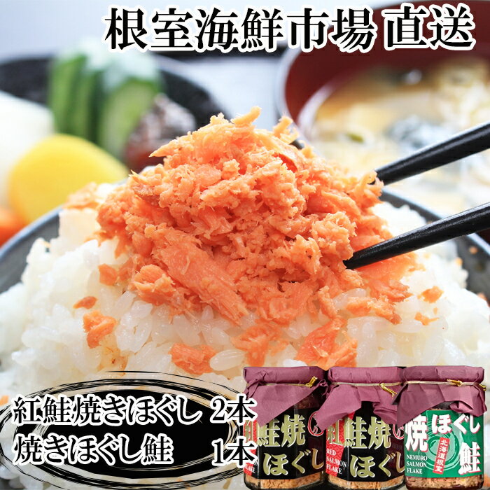 【ふるさと納税】根室海鮮市場＜直送＞紅鮭焼ほぐし2本、焼きほぐし鮭1本 G-28078
