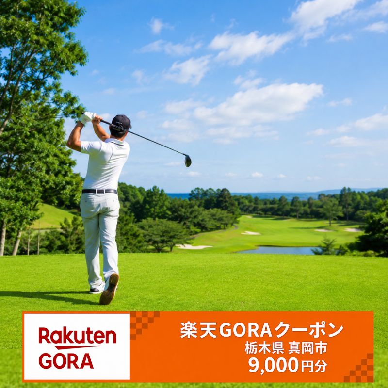 【ふるさと納税】楽天GORAクーポン 9,000円分 栃木県真岡市の対象ゴルフ場で利用可能 ｜ ゴルフ クーポン チケット 金券 予約 ゴルフ場 プレー券 コンペ賞品 支援 返礼品 旅行特典 地域活性化 ゴルフ旅行 栃木県 真岡市 送料無料