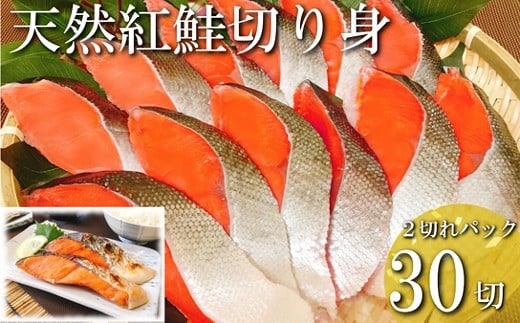 B-09001 紅鮭切り身2切(中辛)×15P(計30切、約2.1kg)