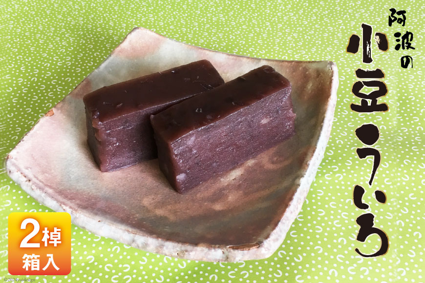 
                  お菓子 個包装 小豆 ういろ 2棹入箱 [春藤製菓舗 徳島県 北島町 29ax0005] 和菓子 スイーツ あんこ ういろう お土産 おやつ
                
