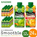 【ふるさと納税】 カゴメ 野菜生活100 Smoothie （ スムージー ） グリーンスムージー ビタミンスムージー 330ml 選べる 12本入 24本入 野菜生活 野菜ジュース 青汁 紙パック 野菜生活スムージー ジュース KAGOME kagome 備蓄 長期保存 砂糖不使用