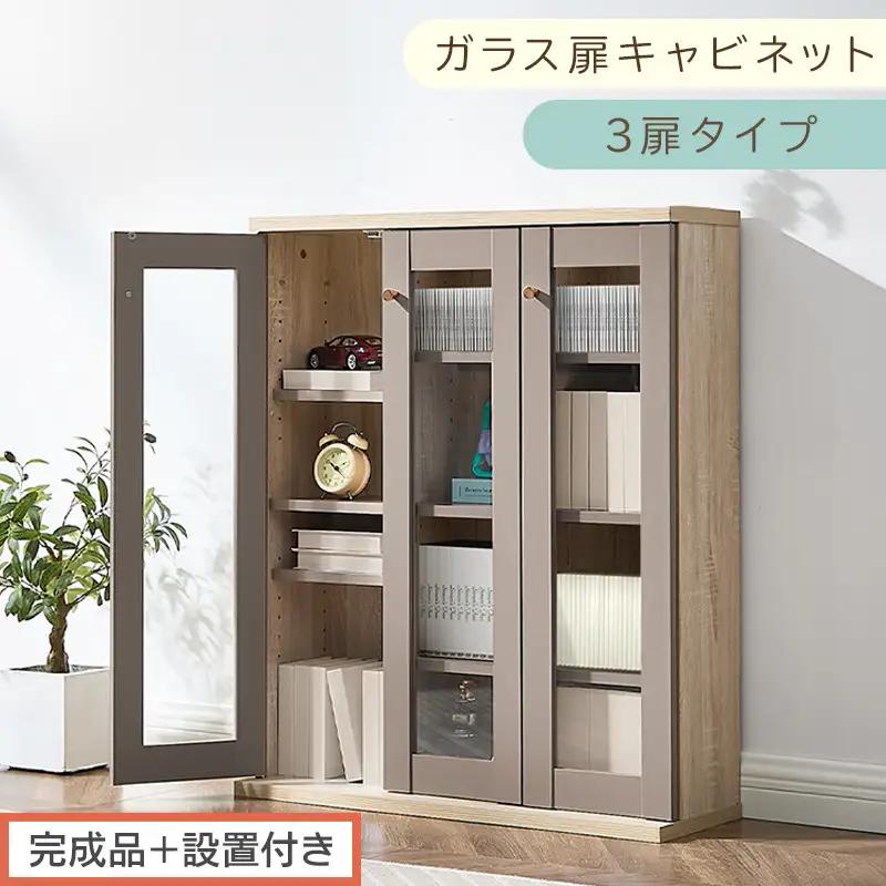 【完成品＋設置付き】ガラス扉キャビネット 3扉タイプ（グレージュ）Toffy トフィー ガラスキャビネット 本棚 ガラス扉 ディスプレイラック コミック収納 ガラスショーケース CD収納 AKONBR920152-0-GBE