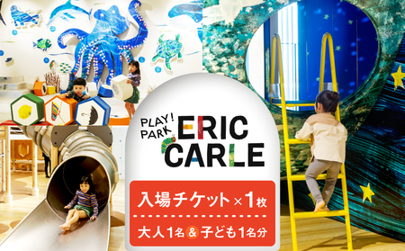 PLAY! PARK ERIC CARLE 入場チケット 1枚（大人1名・子ども1名 計2名様分）体験 チケット 入場券 入場チケット 遊び場 アスレチック アトリエ ギフト プレゼント 贈り物 ご褒美_0067-001-se6