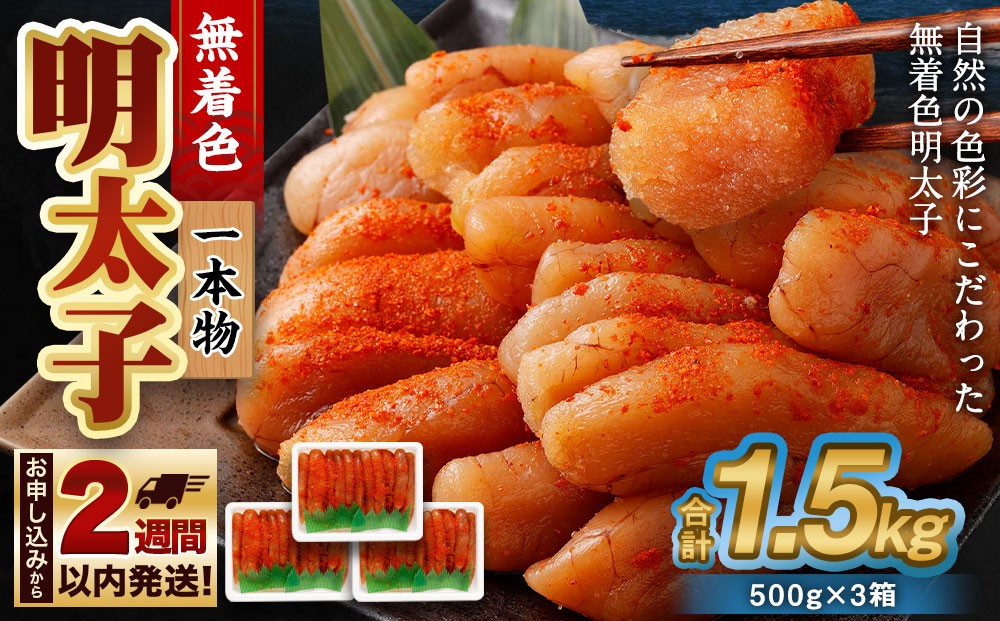 
                  無着色 明太子 (一本物) 1.5kg （500g×3） めんたいこ 明太子 無着色 冷凍
                