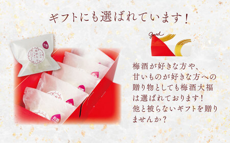 【ベーカリー＆酒ィーツおはな（ohana）】梅酒大福５個セット｜大福 餅 大人のデザート 梅酒 スイーツ 和菓子