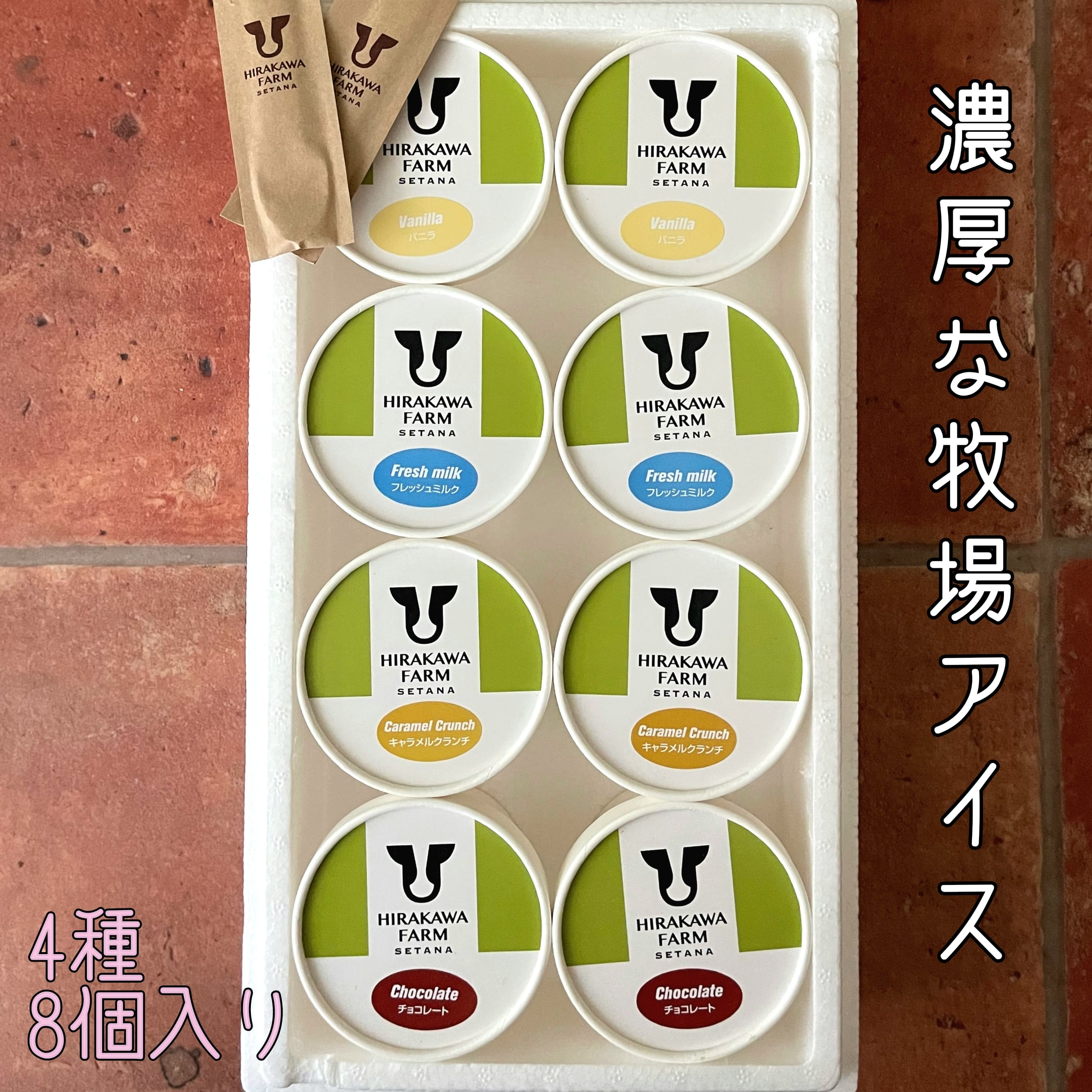 【ふるさと納税】【北海道産 搾りたて生乳使用】ひらかわ牧場 アイスクリーム 大人気の4種8個セット フレッシュミルク バニラ チョコ キャラメルクランチ デザート スイーツ お取り寄せ ギフト せたな町