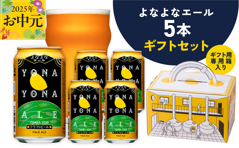 【お中元】よなよなエール ギフト 5本セット【クラフトビール ビール 詰め合わせ プレゼント 地ビール ふるさと納税オリジナル】