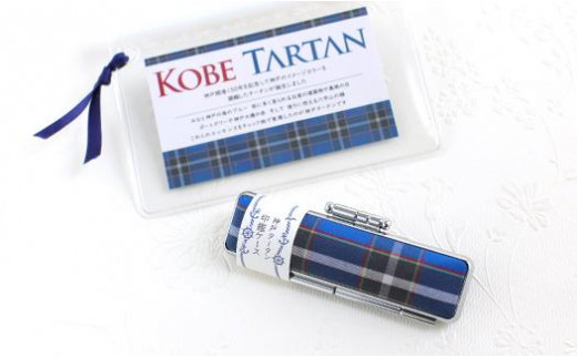 
【神戸タータン】使えるジッパーケース付！印鑑ケース
