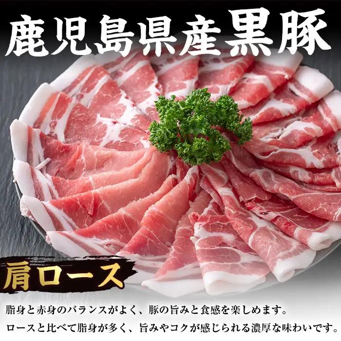 【ふるなび限定】 鹿児島県産 黒豚 しゃぶしゃぶ セット 800g (黒豚肩ロース 400g・黒豚バラ 400g) 【スーパーよしだ】 i359-z FN-Limited-PR