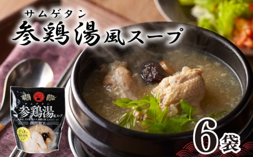 テレビ 「家事ヤロウで紹介！」 参鶏湯 ( サムゲタン ) 風 スープ 400g×6袋 セット 韓国 韓国料理 スープ 鶏 だし 薬膳 レトルト 下関 山口