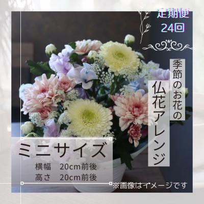ふるさと納税 筑西市 【2週間毎定期便】仏花アレンジメント/ミニサイズ〜花瓶不要!届いてそのまま飾れます全24回