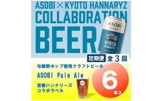 ＜毎月定期便＞＜京都ハンナリーズ コラボラベル＞ASOBI 350ml×6本 クラフトビール全3回【4081151】